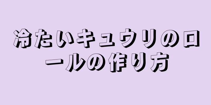 冷たいキュウリのロールの作り方