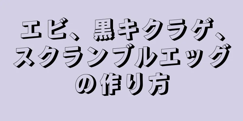 エビ、黒キクラゲ、スクランブルエッグの作り方