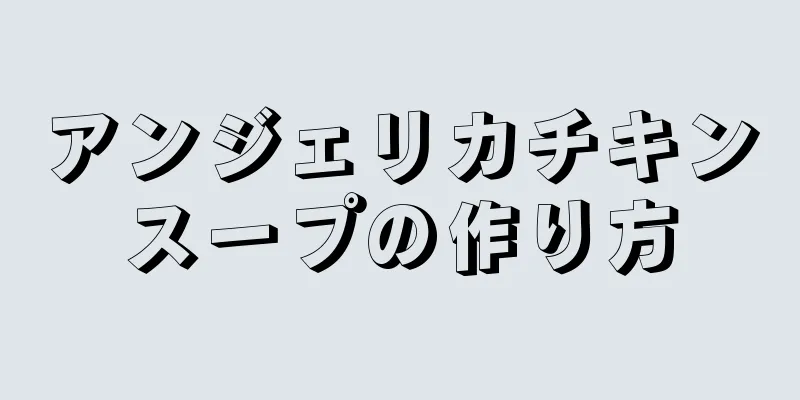 アンジェリカチキンスープの作り方