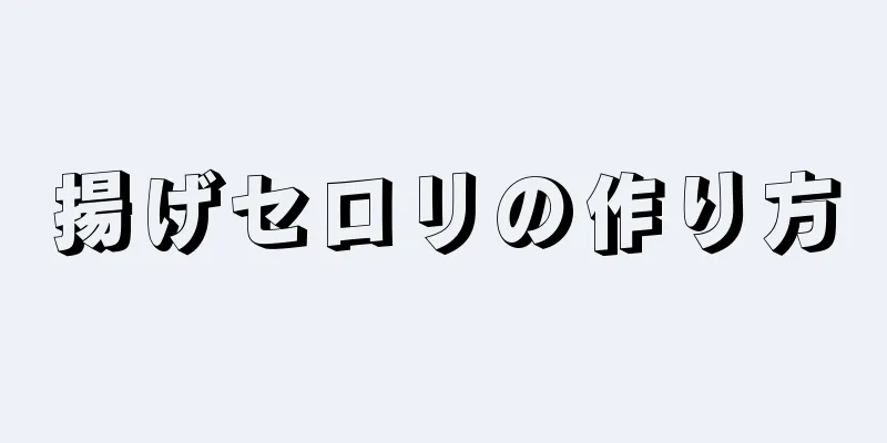 揚げセロリの作り方