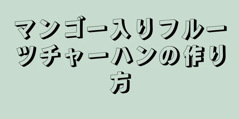 マンゴー入りフルーツチャーハンの作り方