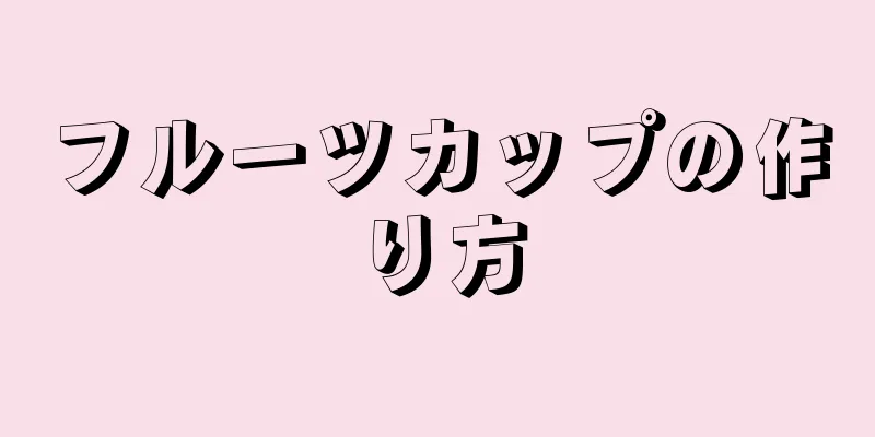 フルーツカップの作り方