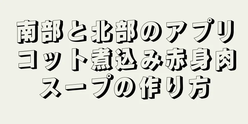 南部と北部のアプリコット煮込み赤身肉スープの作り方