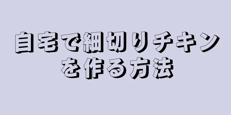 自宅で細切りチキンを作る方法