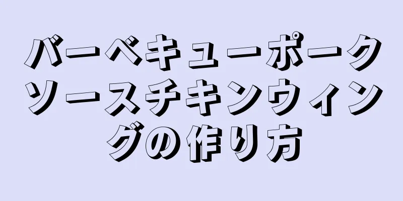 バーベキューポークソースチキンウィングの作り方