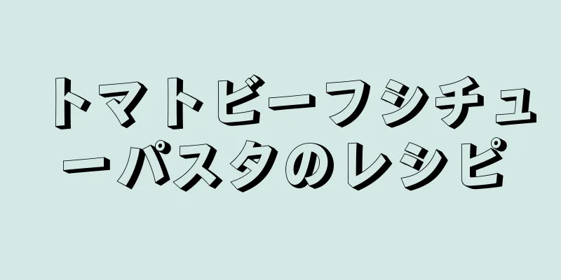 トマトビーフシチューパスタのレシピ