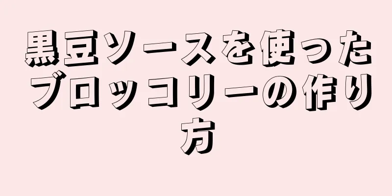 黒豆ソースを使ったブロッコリーの作り方