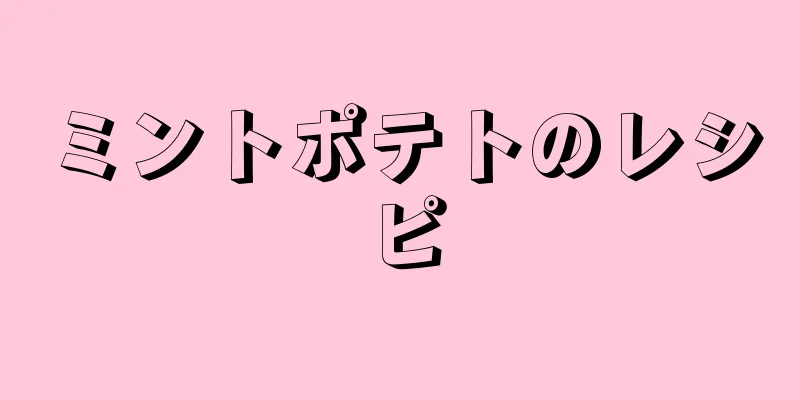 ミントポテトのレシピ