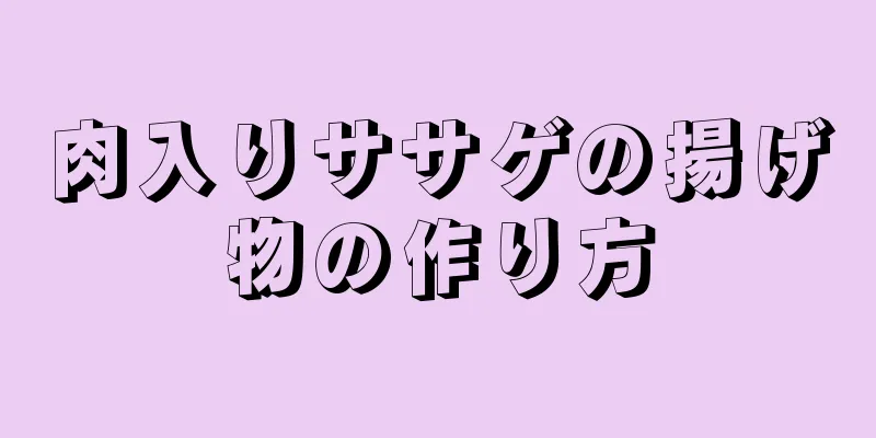 肉入りササゲの揚げ物の作り方