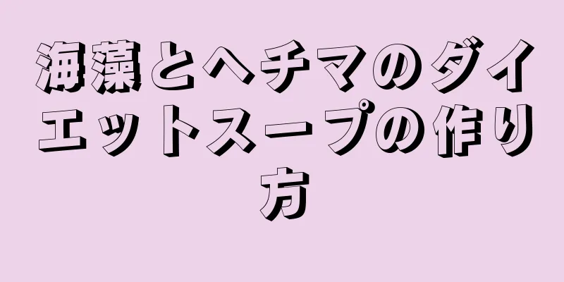 海藻とヘチマのダイエットスープの作り方