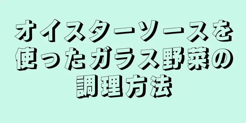 オイスターソースを使ったガラス野菜の調理方法