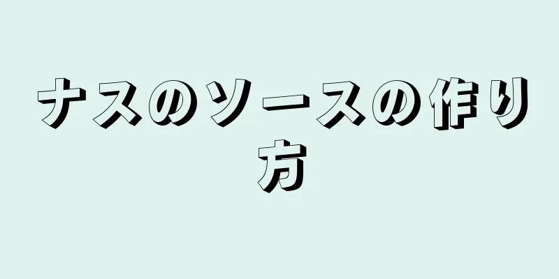 ナスのソースの作り方