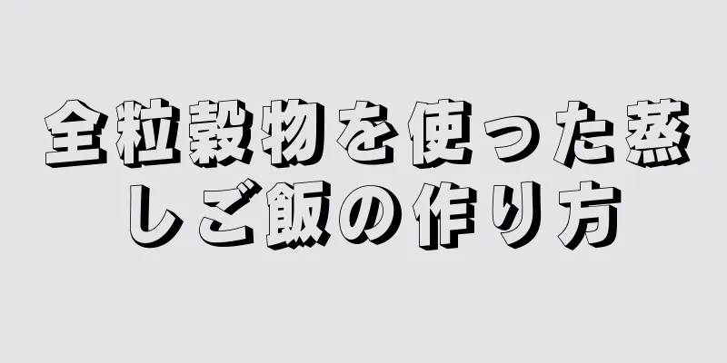 全粒穀物を使った蒸しご飯の作り方