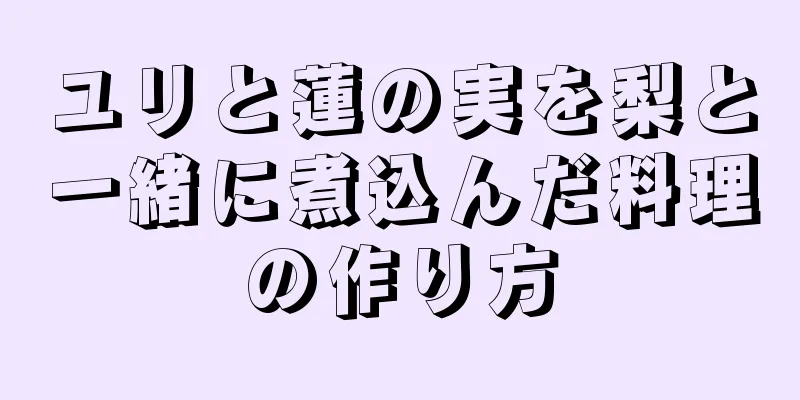 ユリと蓮の実を梨と一緒に煮込んだ料理の作り方