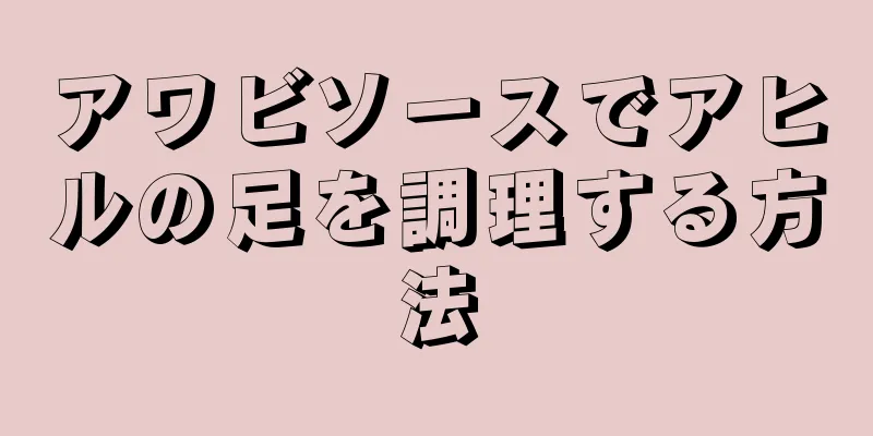 アワビソースでアヒルの足を調理する方法