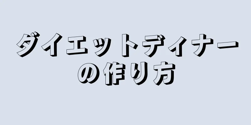 ダイエットディナーの作り方