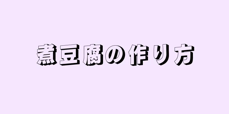 煮豆腐の作り方