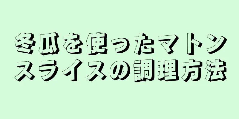 冬瓜を使ったマトンスライスの調理方法