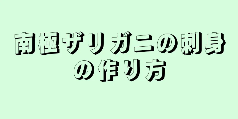 南極ザリガニの刺身の作り方