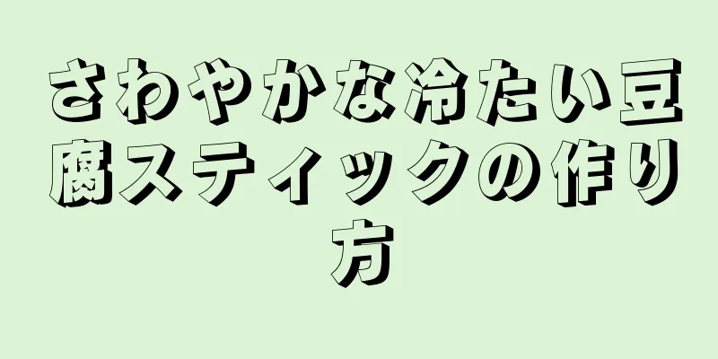 さわやかな冷たい豆腐スティックの作り方