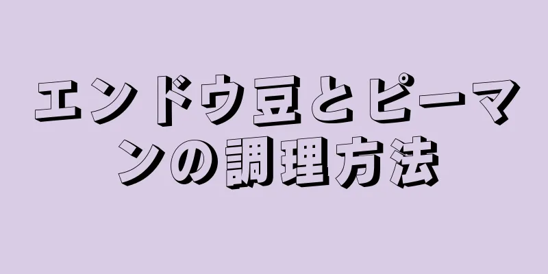 エンドウ豆とピーマンの調理方法