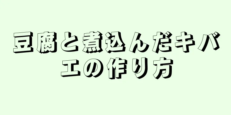 豆腐と煮込んだキバエの作り方