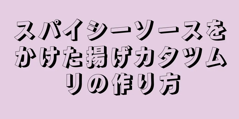 スパイシーソースをかけた揚げカタツムリの作り方