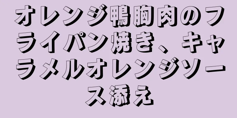 オレンジ鴨胸肉のフライパン焼き、キャラメルオレンジソース添え