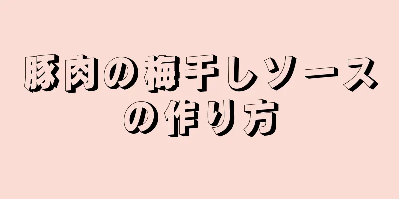 豚肉の梅干しソースの作り方