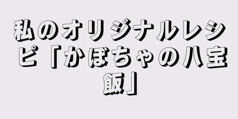 私のオリジナルレシピ「かぼちゃの八宝飯」