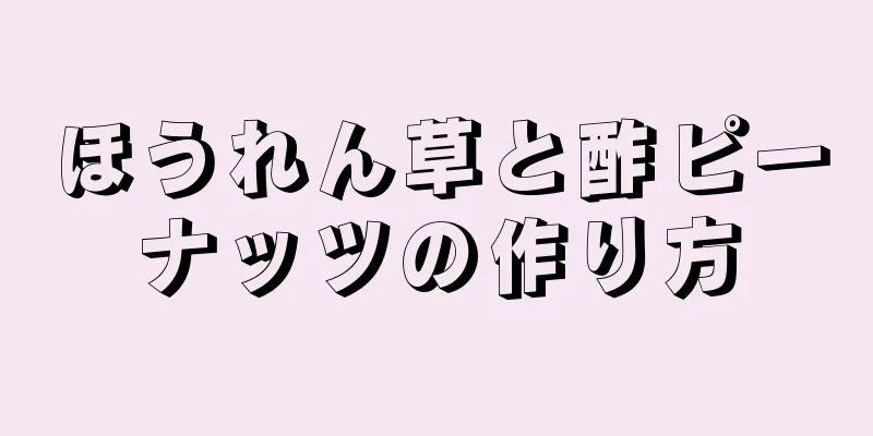 ほうれん草と酢ピーナッツの作り方