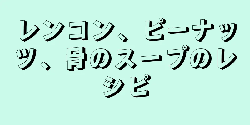 レンコン、ピーナッツ、骨のスープのレシピ