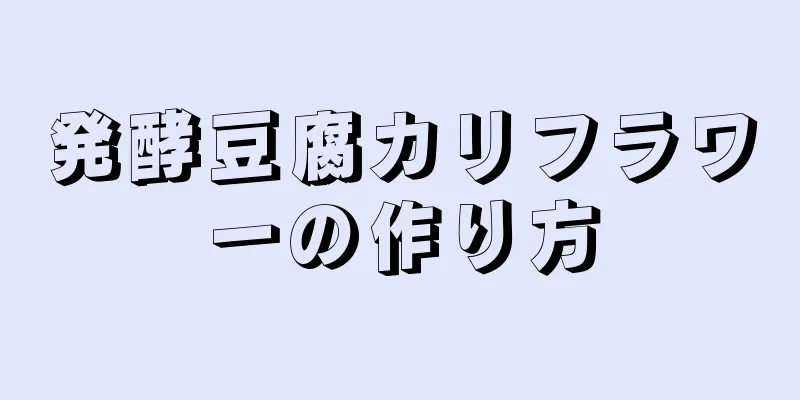 発酵豆腐カリフラワーの作り方