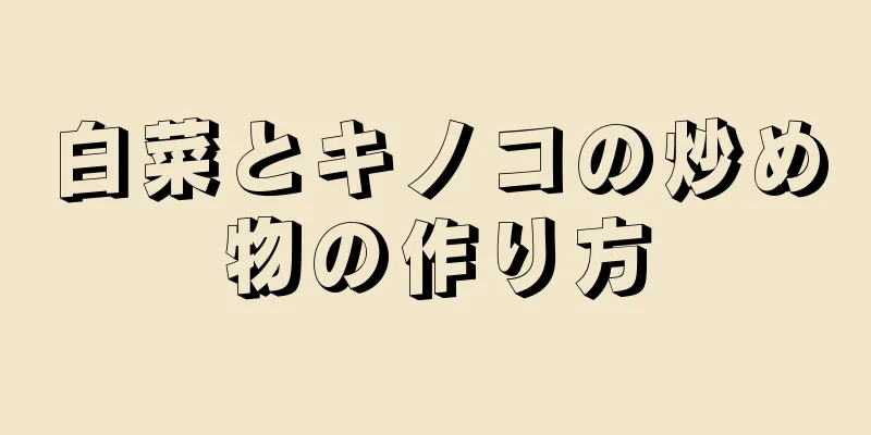 白菜とキノコの炒め物の作り方