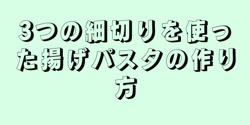 3つの細切りを使った揚げパスタの作り方