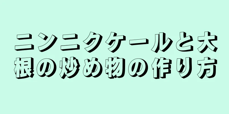 ニンニクケールと大根の炒め物の作り方