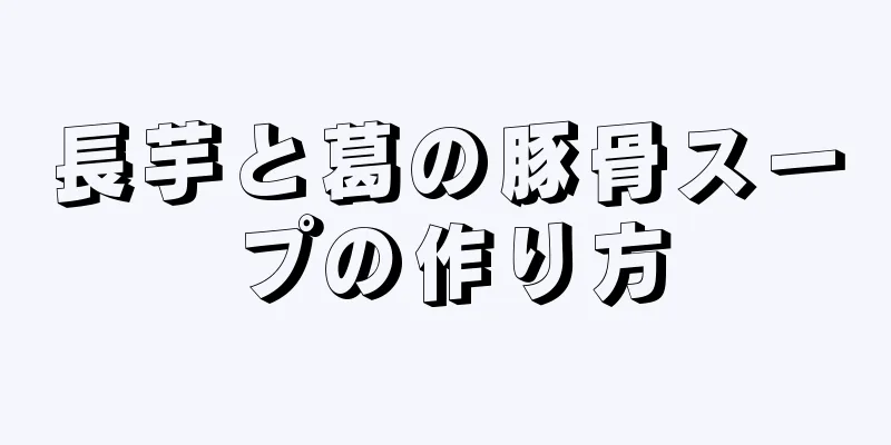 長芋と葛の豚骨スープの作り方