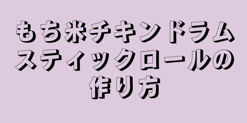 もち米チキンドラムスティックロールの作り方