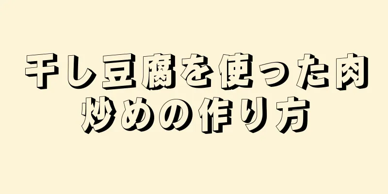 干し豆腐を使った肉炒めの作り方