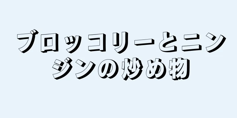 ブロッコリーとニンジンの炒め物