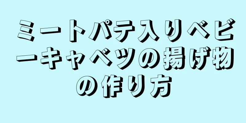 ミートパテ入りベビーキャベツの揚げ物の作り方