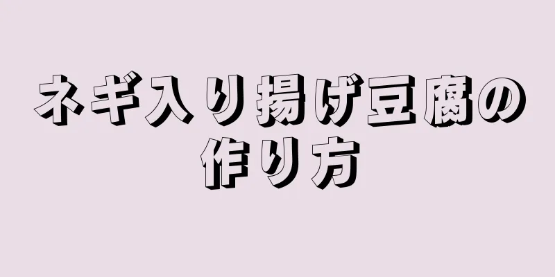 ネギ入り揚げ豆腐の作り方