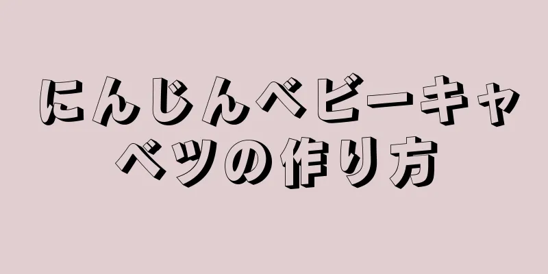 にんじんベビーキャベツの作り方