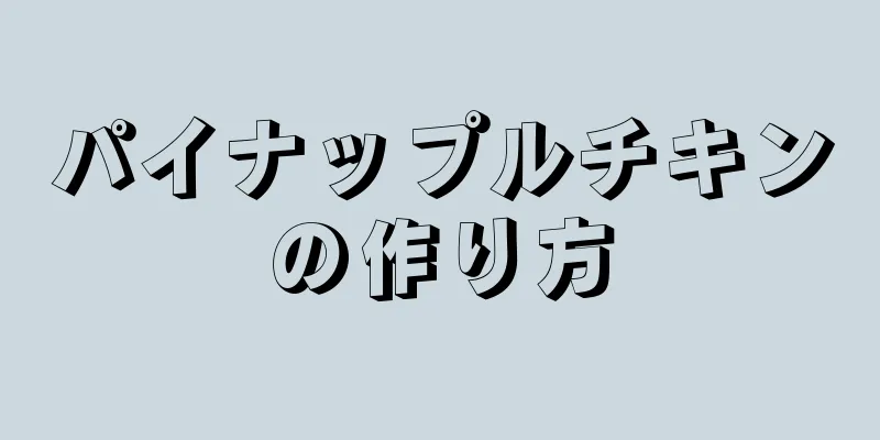 パイナップルチキンの作り方