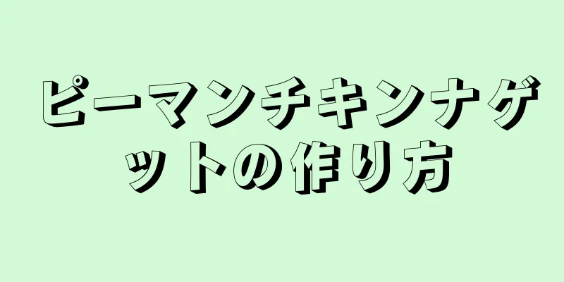 ピーマンチキンナゲットの作り方