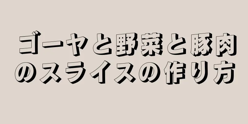 ゴーヤと野菜と豚肉のスライスの作り方