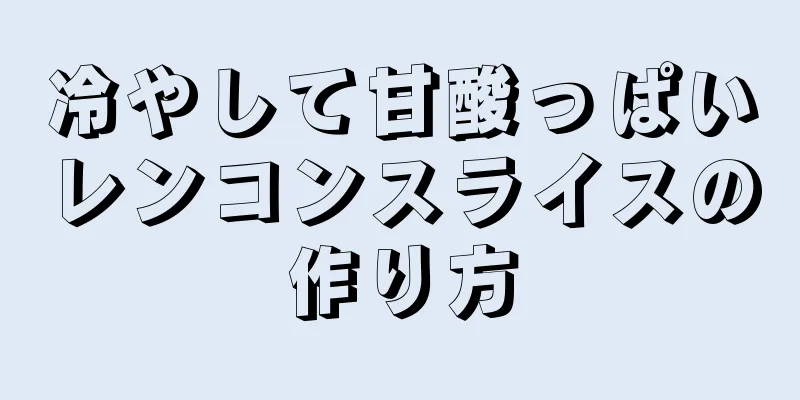 冷やして甘酸っぱいレンコンスライスの作り方