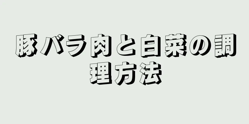 豚バラ肉と白菜の調理方法