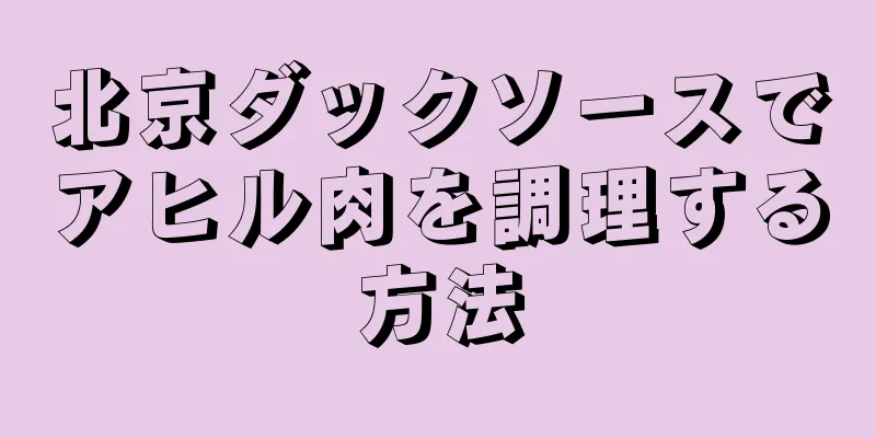 北京ダックソースでアヒル肉を調理する方法