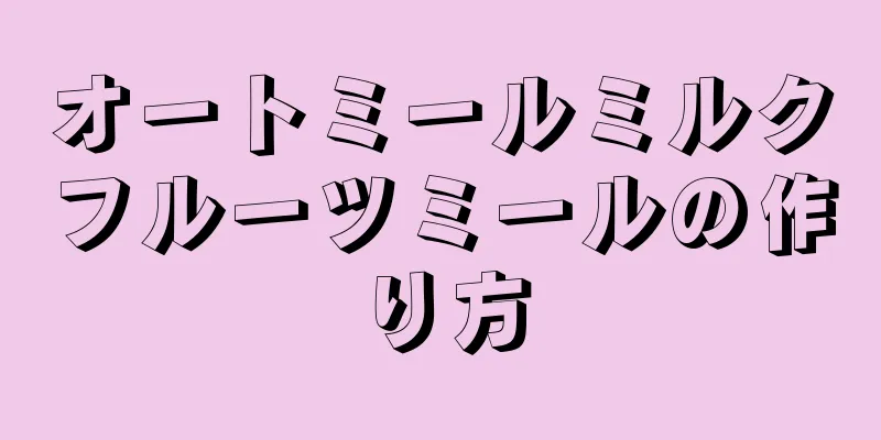 オートミールミルクフルーツミールの作り方